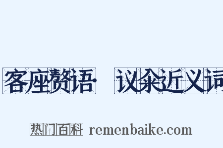 客座赘语·议籴近义词是什么意思的图片